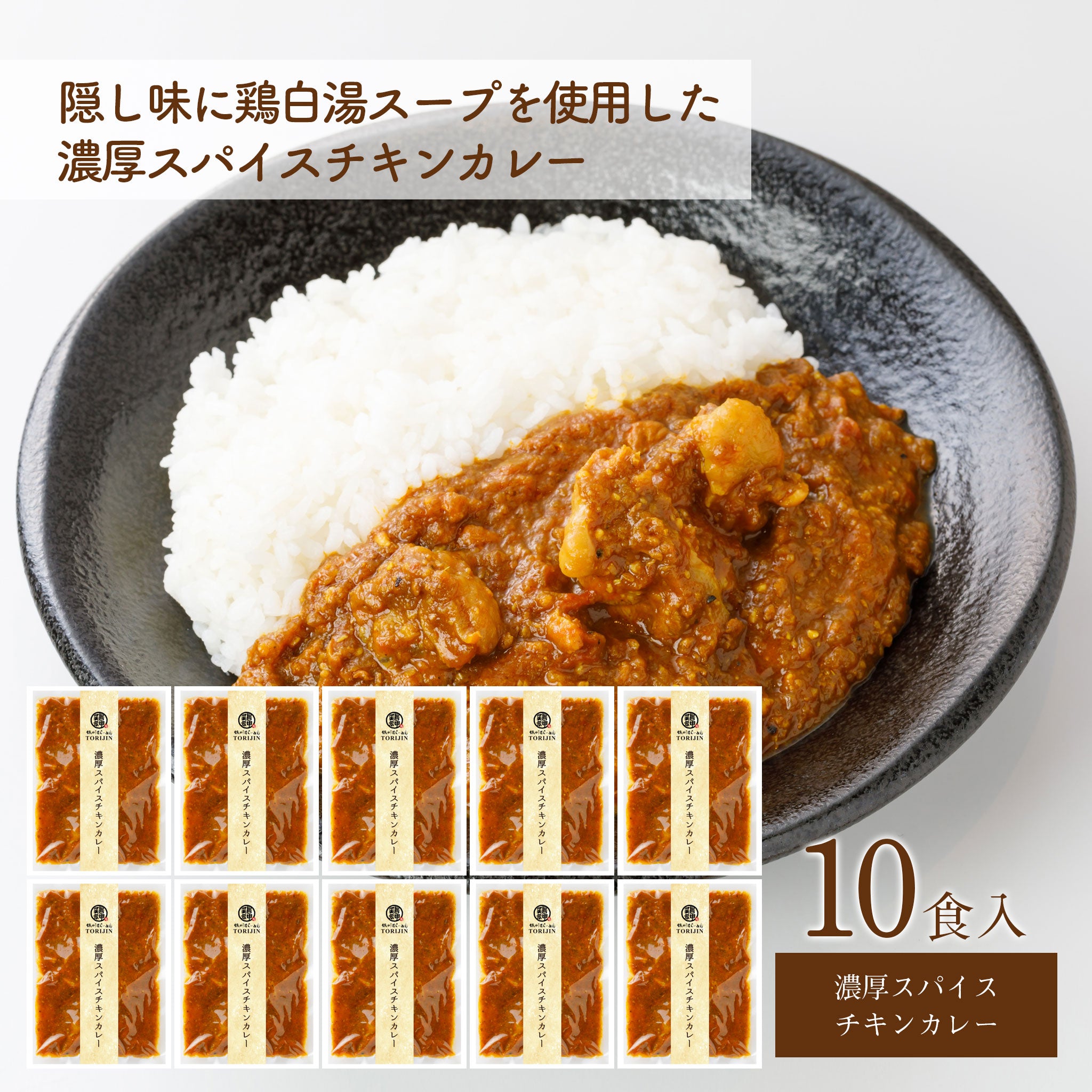 ★オンラインショップ限定★濃厚スパイスチキンカレー／10食セット