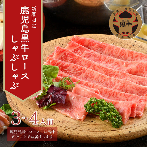 【百蔵スペシャル】鹿児島黒牛ロース肉しゃぶセット(冷凍)／3～4人前