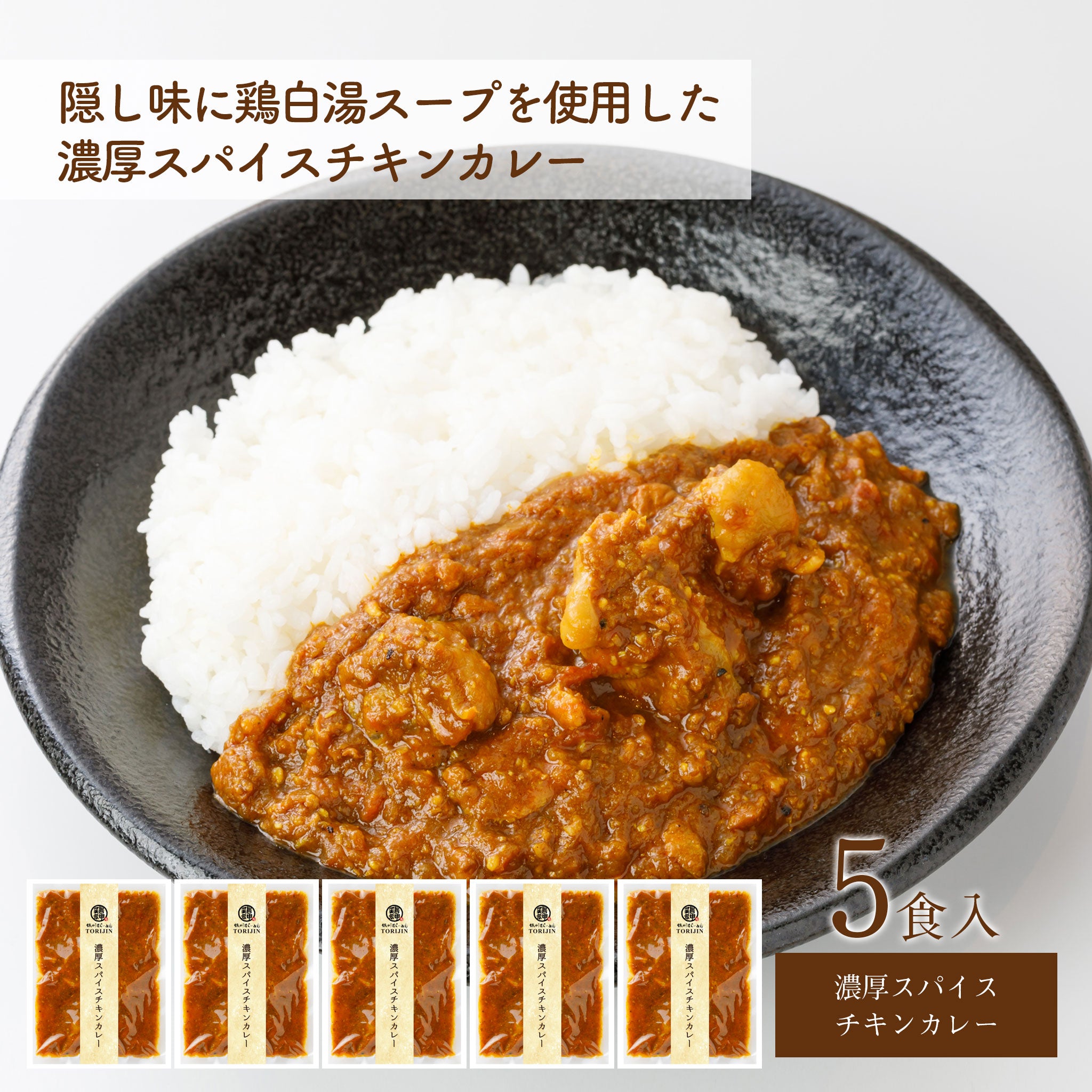 ★オンラインショップ限定★濃厚スパイスチキンカレー／5食セット